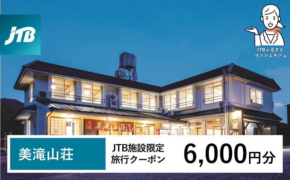 美滝山荘&nbsp;JTB施設限定クーポン&nbsp;6,000円分&nbsp;【JTBふるさとトラベルコンシェルジュでのご予約限定】