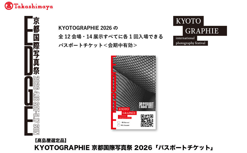 【高島屋選定品】KYOTOGRAPHIE&nbsp;京都国際写真祭&nbsp;2026「パスポートチケット」｜京都国際写真祭&nbsp;チケット&nbsp;入場券&nbsp;人気［&nbsp;KYOTOGRAPHIE&nbsp;京都国際写真祭&nbsp;EDGE&nbsp;アート&nbsp;写真展&nbsp;美術&nbsp;人気&nbsp;おすすめ&nbsp;チケット&nbsp;観光&nbsp;送料無料&nbsp;ふるさと納税&nbsp;］