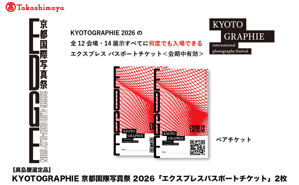 【高島屋選定品】KYOTOGRAPHIE&nbsp;京都国際写真祭&nbsp;2026「エクスプレスパスポートチケット」2枚｜京都国際写真祭&nbsp;チケット&nbsp;入場券&nbsp;人気［&nbsp;KYOTOGRAPHIE&nbsp;京都国際写真祭&nbsp;EDGE&nbsp;アート&nbsp;写真展&nbsp;美術&nbsp;人気&nbsp;おすすめ&nbsp;チケット&nbsp;観光&nbsp;送料無料&nbsp;ふるさと納税&nbsp;］