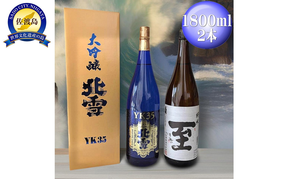 酒&nbsp;日本酒&nbsp;【北雪】YK35&nbsp;【真稜】純米　至「いたる」&nbsp;（1800ml×2本）&nbsp;&nbsp;