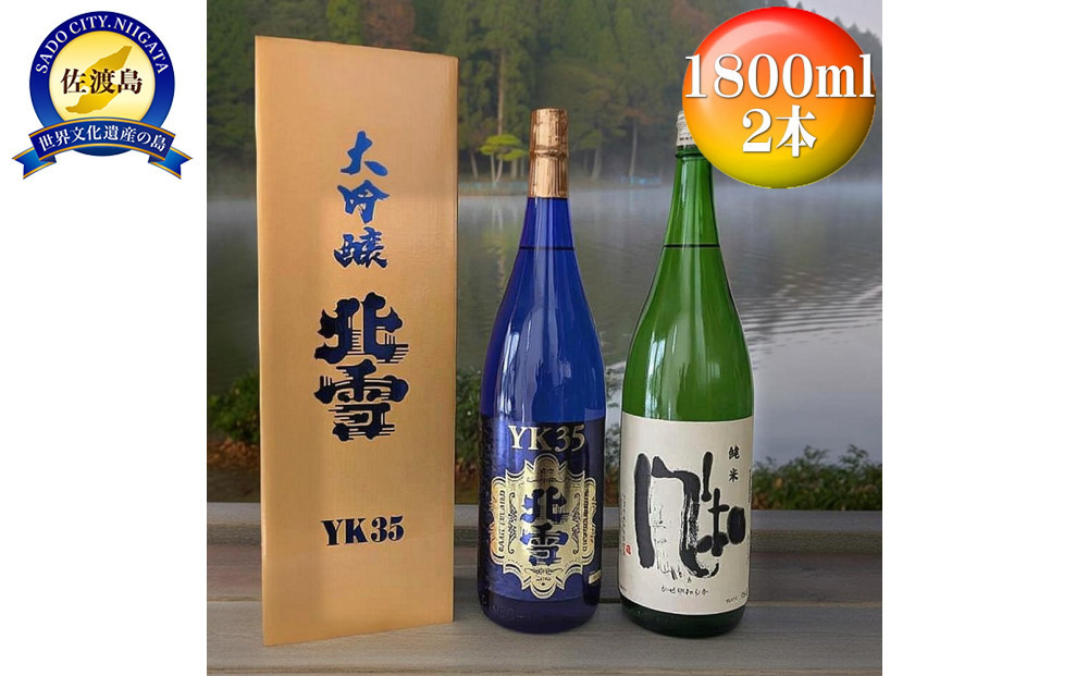 酒&nbsp;日本酒&nbsp;【北雪】YK35&nbsp;【金鶴】純米　風和　佐渡の人気酒2本！（1800ml×2本）&nbsp;&nbsp;