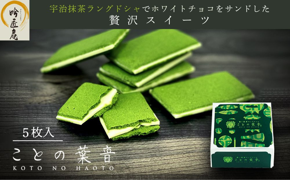 【吟匠庵】宇治抹茶ラングドシャ&nbsp;ことの葉音&nbsp;5枚入り｜京都&nbsp;スイーツブランド&nbsp;ご褒美&nbsp;&nbsp;スイーツ&nbsp;人気セット&nbsp;[&nbsp;ホワイトチョコのサンドクッキー&nbsp;抹茶スイーツ&nbsp;焼き菓子&nbsp;洋菓子&nbsp;おいしい&nbsp;贅沢&nbsp;グルメ&nbsp;おすすめ&nbsp;ギフト&nbsp;プレゼント&nbsp;贈答&nbsp;手土産&nbsp;お取り寄せ&nbsp;通販&nbsp;送料無料&nbsp;ふるさと納税&nbsp;]