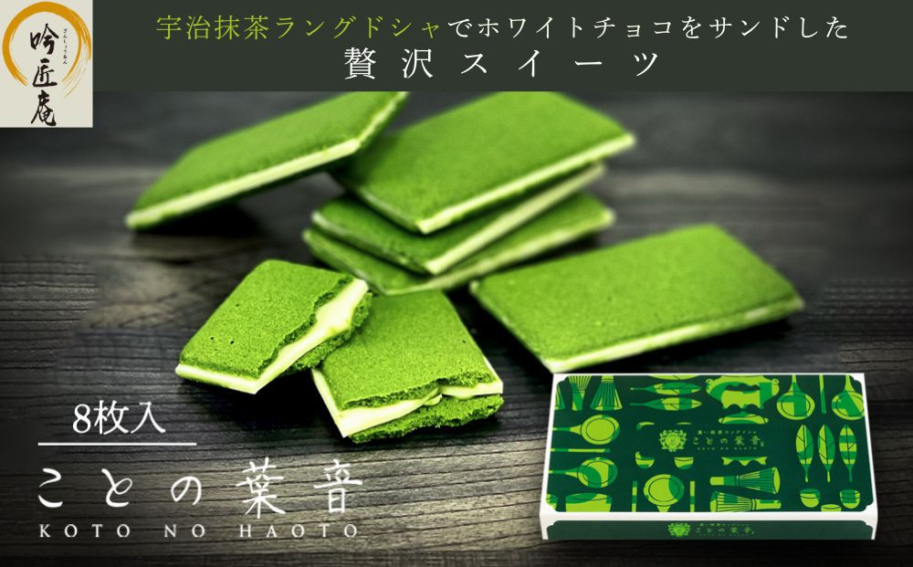 【吟匠庵】宇治抹茶ラングドシャ&nbsp;ことの葉音&nbsp;8枚入り｜京都&nbsp;スイーツブランド&nbsp;ご褒美&nbsp;&nbsp;スイーツ&nbsp;人気セット&nbsp;[&nbsp;ホワイトチョコのサンドクッキー&nbsp;抹茶スイーツ&nbsp;焼き菓子&nbsp;洋菓子&nbsp;おいしい&nbsp;贅沢&nbsp;グルメ&nbsp;おすすめ&nbsp;ギフト&nbsp;プレゼント&nbsp;贈答&nbsp;手土産&nbsp;お取り寄せ&nbsp;通販&nbsp;送料無料&nbsp;ふるさと納税&nbsp;]