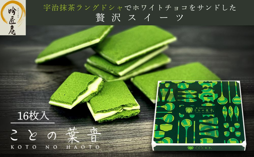 【吟匠庵】宇治抹茶ラングドシャ&nbsp;ことの葉音&nbsp;16枚入り｜京都&nbsp;スイーツブランド&nbsp;ご褒美&nbsp;&nbsp;スイーツ&nbsp;人気セット&nbsp;[&nbsp;ホワイトチョコのサンドクッキー&nbsp;抹茶スイーツ&nbsp;焼き菓子&nbsp;洋菓子&nbsp;おいしい&nbsp;贅沢&nbsp;グルメ&nbsp;おすすめ&nbsp;ギフト&nbsp;プレゼント&nbsp;贈答&nbsp;手土産&nbsp;お取り寄せ&nbsp;通販&nbsp;送料無料&nbsp;ふるさと納税&nbsp;]
