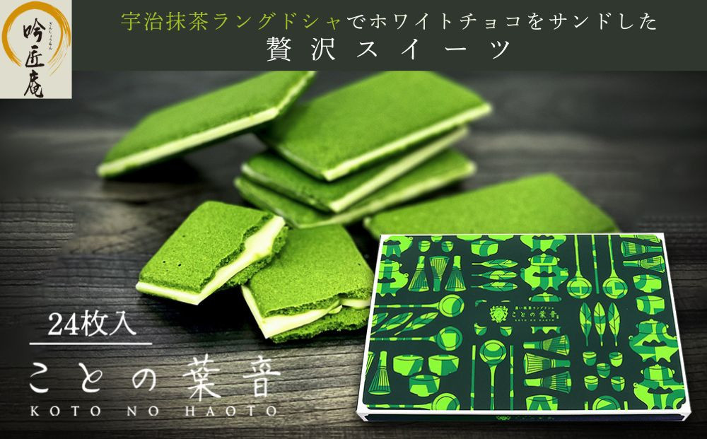 【吟匠庵】宇治抹茶ラングドシャ&nbsp;ことの葉音&nbsp;24枚入り｜京都&nbsp;スイーツブランド&nbsp;ご褒美&nbsp;&nbsp;スイーツ&nbsp;人気セット&nbsp;[&nbsp;ホワイトチョコのサンドクッキー&nbsp;抹茶スイーツ&nbsp;焼き菓子&nbsp;洋菓子&nbsp;おいしい&nbsp;贅沢&nbsp;グルメ&nbsp;おすすめ&nbsp;ギフト&nbsp;プレゼント&nbsp;贈答&nbsp;手土産&nbsp;お取り寄せ&nbsp;通販&nbsp;送料無料&nbsp;ふるさと納税&nbsp;]