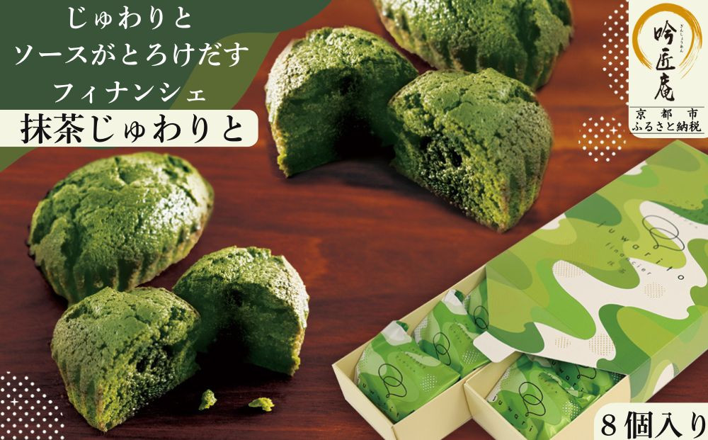 【吟匠庵】ソースがとろけだすフィナンシェ&nbsp;抹茶じゅわりと&nbsp;8個入り｜京都&nbsp;スイーツブランド&nbsp;人気スイーツ&nbsp;[&nbsp;まろやか抹茶ソースがとろけだす&nbsp;&nbsp;フィナンシェ&nbsp;抹茶スイーツ&nbsp;焼菓子&nbsp;洋菓子&nbsp;おいしい&nbsp;グルメ&nbsp;人気&nbsp;おすすめ&nbsp;ギフト&nbsp;プレゼント&nbsp;お取り寄せ&nbsp;通販&nbsp;送料無料&nbsp;ふるさと納税&nbsp;]	