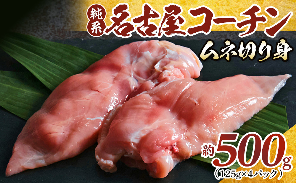 純系名古屋コーチン　ムネ切り身&nbsp;500g（125g×4パック）
