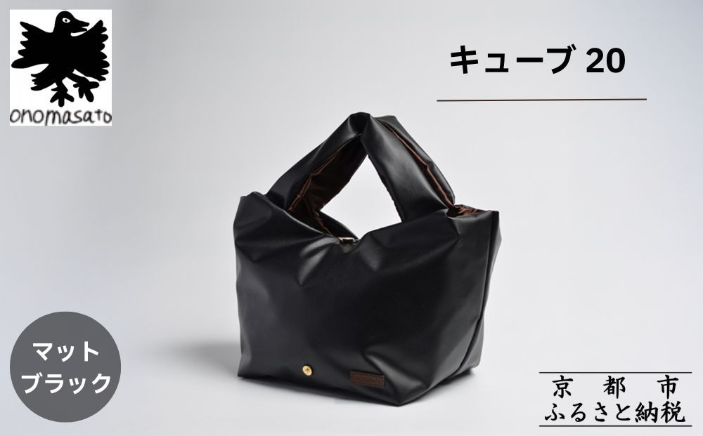 【onomasato】バッグ&nbsp;キューブ20《women&nbsp;軽量》マットブラック｜京都&nbsp;パリコレデザイナー&nbsp;人気バッグ［&nbsp;小野正人&nbsp;ブランド&nbsp;鞄&nbsp;折りたたみ機能付き&nbsp;撥水&nbsp;耐久性あり&nbsp;軽量&nbsp;日常使い&nbsp;人気&nbsp;おすすめ&nbsp;ギフト&nbsp;プレゼント&nbsp;お取り寄せ&nbsp;通販&nbsp;送料無料&nbsp;ふるさと納税&nbsp;］