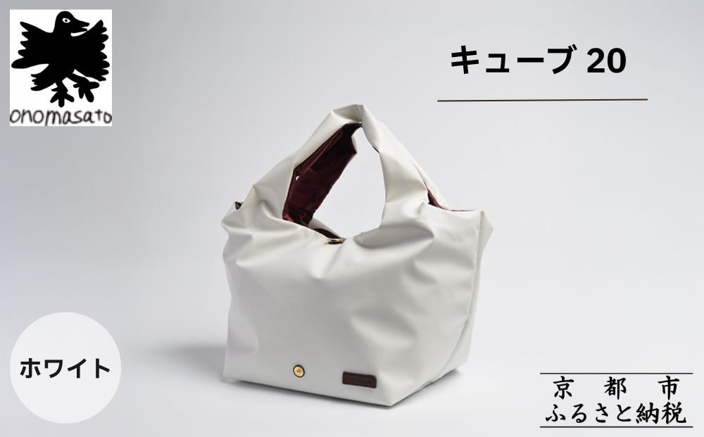 【onomasato】バッグ&nbsp;キューブ20《women&nbsp;軽量》ホワイト｜京都&nbsp;パリコレデザイナー&nbsp;人気バッグ［&nbsp;小野正人&nbsp;ブランド&nbsp;鞄&nbsp;折りたたみ機能付き&nbsp;撥水&nbsp;耐久性あり&nbsp;軽量&nbsp;日常使い&nbsp;人気&nbsp;おすすめ&nbsp;ギフト&nbsp;プレゼント&nbsp;お取り寄せ&nbsp;通販&nbsp;送料無料&nbsp;ふるさと納税&nbsp;］