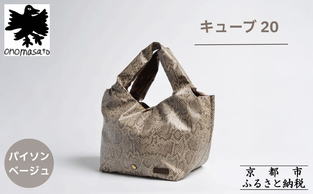 【onomasato】バッグ&nbsp;キューブ20《women&nbsp;軽量》パイソンベージュ｜京都&nbsp;パリコレデザイナー&nbsp;人気バッグ［&nbsp;小野正人&nbsp;ブランド&nbsp;鞄&nbsp;折りたたみ機能付き&nbsp;撥水&nbsp;耐久性あり&nbsp;軽量&nbsp;日常使い&nbsp;人気&nbsp;おすすめ&nbsp;ギフト&nbsp;プレゼント&nbsp;お取り寄せ&nbsp;通販&nbsp;送料無料&nbsp;ふるさと納税&nbsp;］