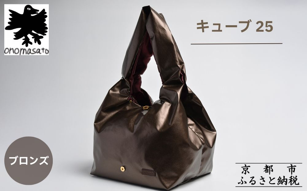 【onomasato】バッグ&nbsp;キューブ25《women&nbsp;軽量》ブロンズ｜京都&nbsp;パリコレデザイナー&nbsp;人気バッグ［&nbsp;小野正人&nbsp;ブランド&nbsp;鞄&nbsp;折りたたみ機能付き&nbsp;撥水&nbsp;耐久性あり&nbsp;軽量&nbsp;日常使い&nbsp;人気&nbsp;おすすめ&nbsp;ギフト&nbsp;プレゼント&nbsp;お取り寄せ&nbsp;通販&nbsp;送料無料&nbsp;ふるさと納税&nbsp;］