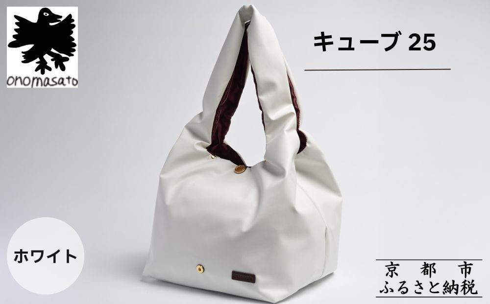 【onomasato】バッグ&nbsp;キューブ25《women&nbsp;軽量》ホワイト｜京都&nbsp;パリコレデザイナー&nbsp;人気バッグ［&nbsp;小野正人&nbsp;ブランド&nbsp;鞄&nbsp;折りたたみ機能付き&nbsp;撥水&nbsp;耐久性あり&nbsp;軽量&nbsp;日常使い&nbsp;人気&nbsp;おすすめ&nbsp;ギフト&nbsp;プレゼント&nbsp;お取り寄せ&nbsp;通販&nbsp;送料無料&nbsp;ふるさと納税&nbsp;］