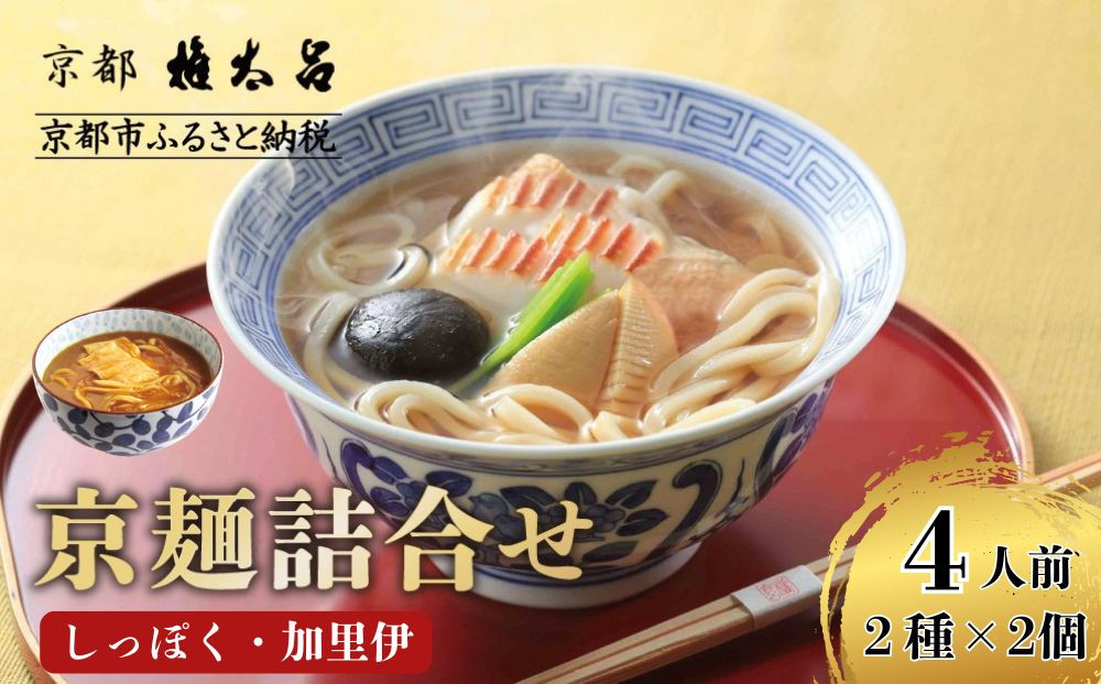 【権太呂】京麺詰合せ（しっぽく・加里伊うどん&nbsp;2種×2個ずつ　計4人前セット）｜京都&nbsp;老舗&nbsp;うどん&nbsp;人気店［こし&nbsp;コシ&nbsp;名店&nbsp;極上&nbsp;羅臼昆布&nbsp;&nbsp;秘伝のだし&nbsp;人気&nbsp;おすすめ&nbsp;グルメ&nbsp;&nbsp;ギフト&nbsp;贈答&nbsp;お取り寄せ&nbsp;通販&nbsp;送料無料&nbsp;ふるさと納税&nbsp;］