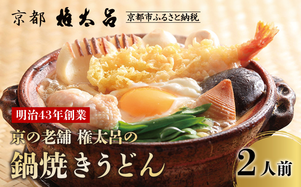 【権太呂】京の老舗&nbsp;権太呂の鍋焼きうどん&nbsp;2人前｜京都&nbsp;日本料理&nbsp;有名店&nbsp;うどん&nbsp;人気セット&nbsp;［&nbsp;鍋焼きうどん&nbsp;出汁が命&nbsp;具材付き&nbsp;グルメ&nbsp;おすすめ&nbsp;鍋&nbsp;麺&nbsp;ギフト&nbsp;プレゼント&nbsp;贈答&nbsp;お取り寄せ&nbsp;通販&nbsp;送料無料&nbsp;ふるさと納税&nbsp;］