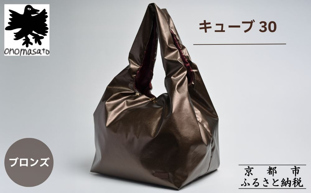 【onomasato】バッグ&nbsp;キューブ30《women&nbsp;軽量》ブロンズ｜京都&nbsp;パリコレデザイナー&nbsp;人気バッグ［&nbsp;小野正人&nbsp;ブランド&nbsp;鞄&nbsp;折りたたみ機能付き&nbsp;撥水&nbsp;耐久性あり&nbsp;軽量&nbsp;日常使い&nbsp;人気&nbsp;おすすめ&nbsp;ギフト&nbsp;プレゼント&nbsp;お取り寄せ&nbsp;通販&nbsp;送料無料&nbsp;ふるさと納税&nbsp;］