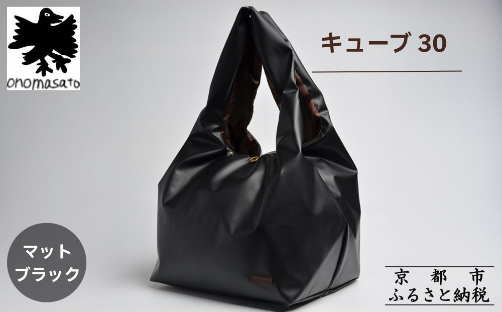 【onomasato】バッグ&nbsp;キューブ30《women&nbsp;軽量》マットブラック｜京都&nbsp;パリコレデザイナー&nbsp;人気バッグ［&nbsp;小野正人&nbsp;ブランド&nbsp;鞄&nbsp;折りたたみ機能付き&nbsp;撥水&nbsp;耐久性あり&nbsp;軽量&nbsp;日常使い&nbsp;人気&nbsp;おすすめ&nbsp;ギフト&nbsp;プレゼント&nbsp;お取り寄せ&nbsp;通販&nbsp;送料無料&nbsp;ふるさと納税&nbsp;］