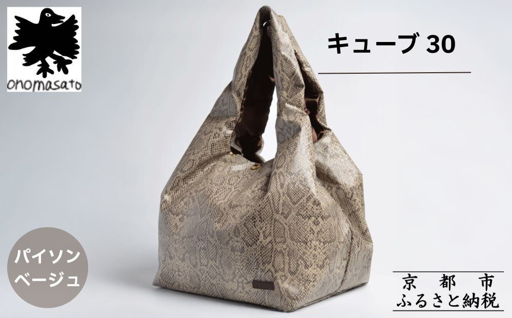 【onomasato】バッグ&nbsp;キューブ30《women&nbsp;軽量》パイソンベージュ｜京都&nbsp;パリコレデザイナー&nbsp;人気バッグ［&nbsp;小野正人&nbsp;ブランド&nbsp;鞄&nbsp;折りたたみ機能付き&nbsp;撥水&nbsp;耐久性あり&nbsp;軽量&nbsp;日常使い&nbsp;人気&nbsp;おすすめ&nbsp;ギフト&nbsp;プレゼント&nbsp;お取り寄せ&nbsp;通販&nbsp;送料無料&nbsp;ふるさと納税&nbsp;］