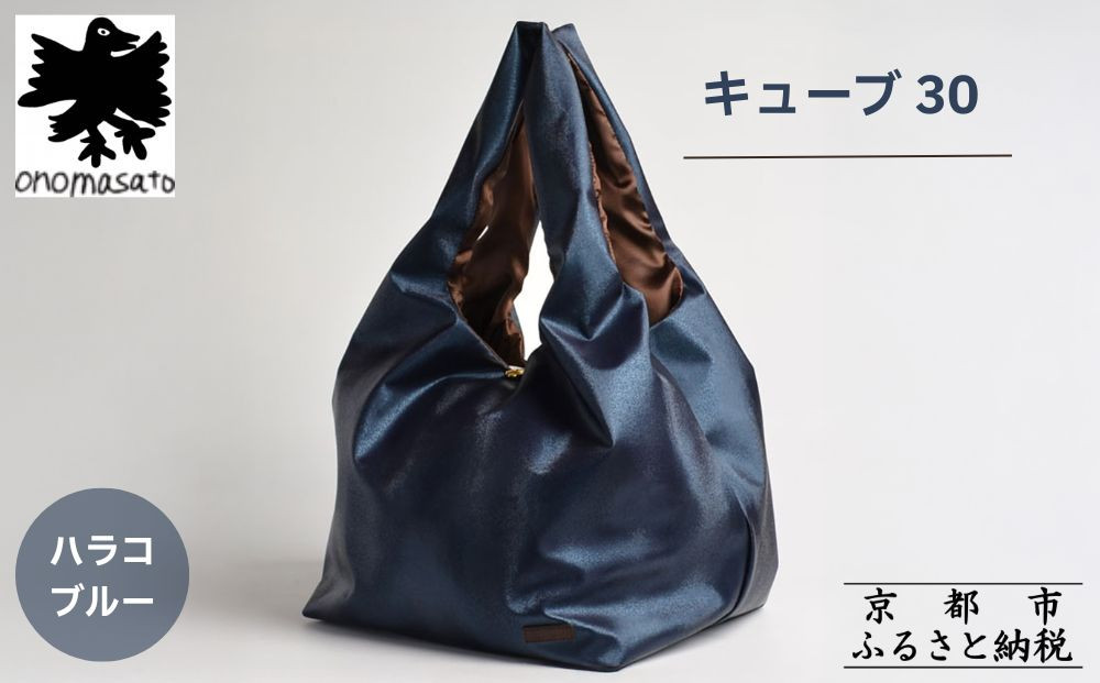 【onomasato】バッグ&nbsp;キューブ30《women&nbsp;軽量》ハラコブルー｜京都&nbsp;パリコレデザイナー&nbsp;人気バッグ［&nbsp;小野正人&nbsp;ブランド&nbsp;鞄&nbsp;折りたたみ機能付き&nbsp;撥水&nbsp;耐久性あり&nbsp;軽量&nbsp;日常使い&nbsp;人気&nbsp;おすすめ&nbsp;ギフト&nbsp;プレゼント&nbsp;お取り寄せ&nbsp;通販&nbsp;送料無料&nbsp;ふるさと納税&nbsp;］
