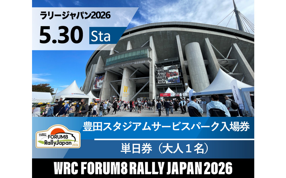 ラリージャパン【豊田スタジアムサービスパーク入場券／大人１名】5月30日（土）