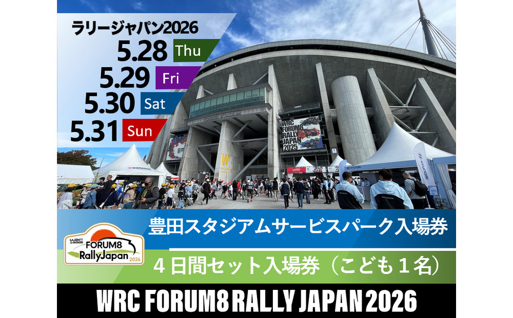 ラリージャパン【豊田スタジアムサービスパーク入場券／こども１名】4日間セット