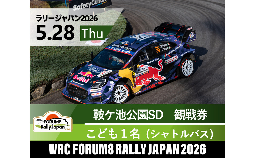 ラリージャパン【鞍ケ池SD（鞍ケ池公園観戦エリア）観戦券／こども１名（シャトルバス）】5月28日（木）