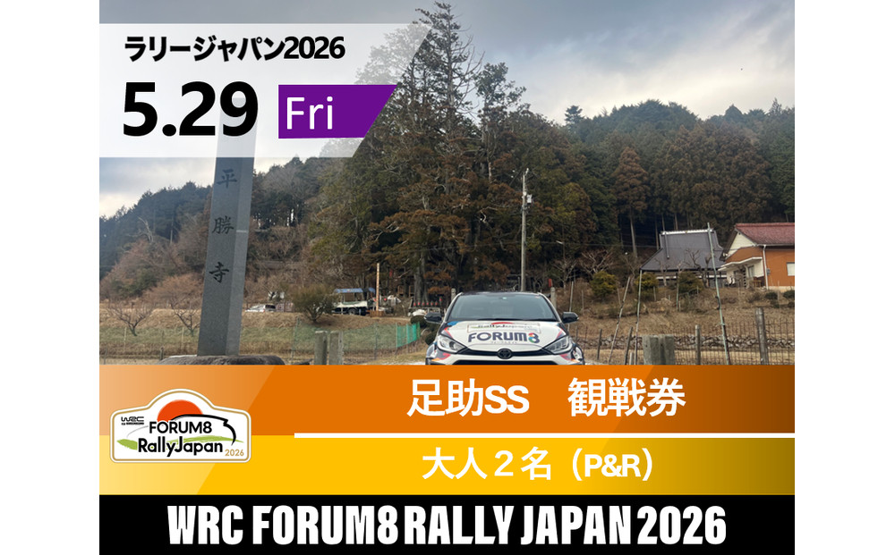 ラリージャパン【足助SS（平勝寺観戦エリア）観戦券／大人２名（多目的広場駐車場P&R）】5月29日（金）