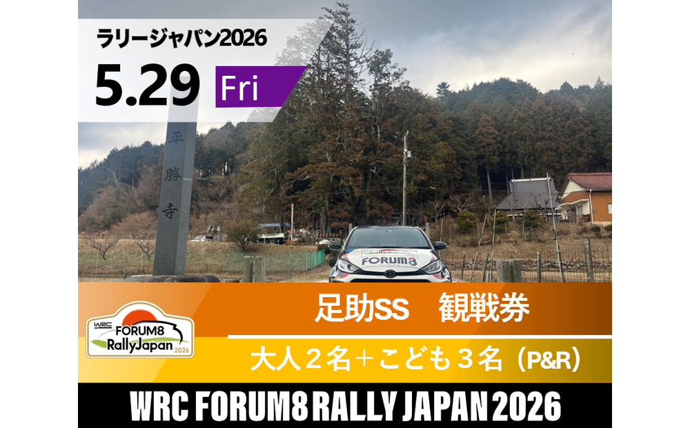 ラリージャパン【足助SS（平勝寺観戦エリア）観戦券／大人２名＋こども３名（多目的広場駐車場P&R）】5月29日（金）