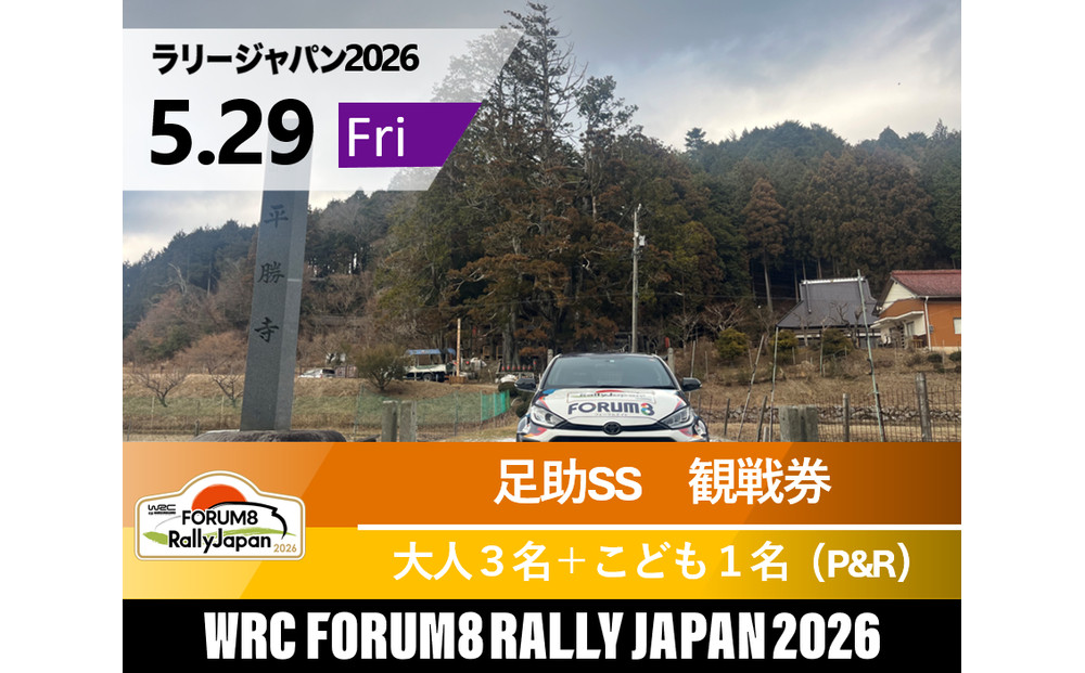 ラリージャパン【足助SS（平勝寺観戦エリア）観戦券／大人３名＋こども１名（多目的広場駐車場P&R）】5月29日（金）