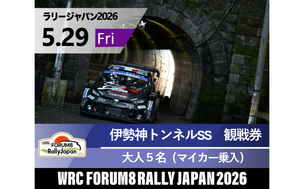 ラリージャパン【伊勢神トンネルSS（旭高原観戦エリア）観戦券／大人５名（マイカー乗入）】5月29日（金）