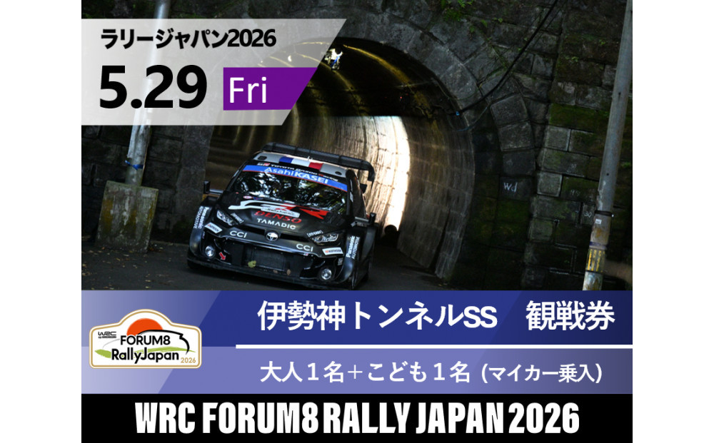 ラリージャパン【伊勢神トンネルSS（旭高原観戦エリア）観戦券／大人１名＋こども１名（マイカー乗入）】5月29日（金）