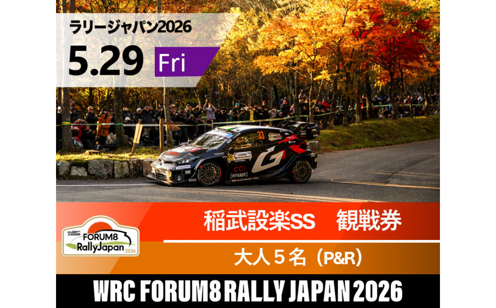 ラリージャパン【稲武設楽SS（稲武観戦エリア）観戦券／大人５名（夏焼グラウンドP&R）】5月29日（金）