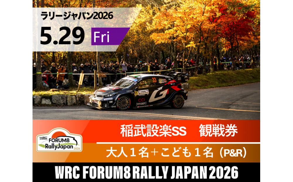 ラリージャパン【稲武設楽SS（稲武観戦エリア）観戦券／大人１名＋こども１名（夏焼グラウンドP&R）】5月29日（金）