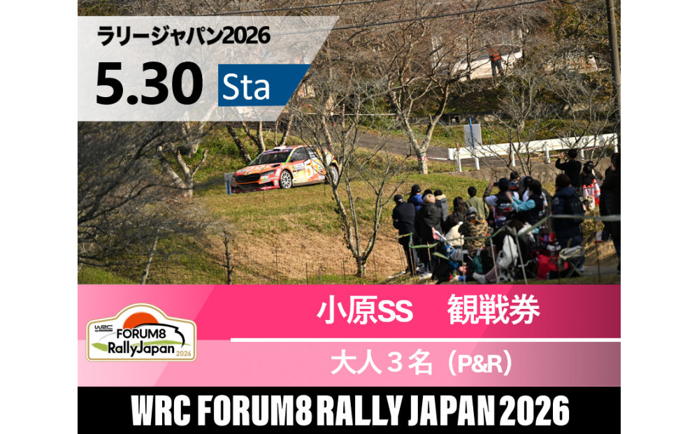 ラリージャパン【小原SS（小原観戦エリア）観戦券／大人３名（小原ふれあい公園P&R）】5月30日（土）