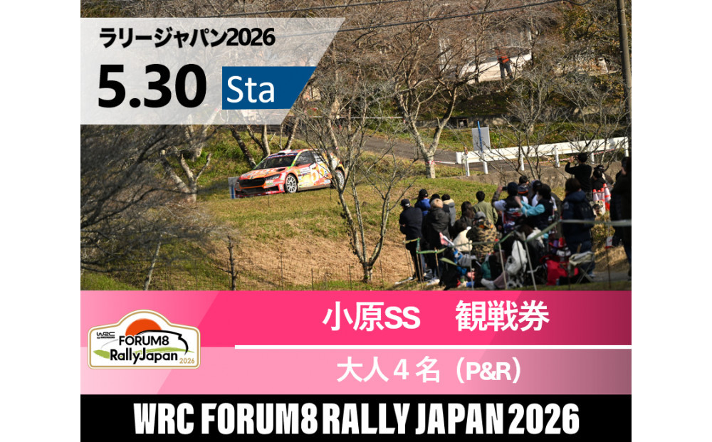ラリージャパン【小原SS（小原観戦エリア）観戦券／大人４名（小原ふれあい公園P&R）】5月30日（土）