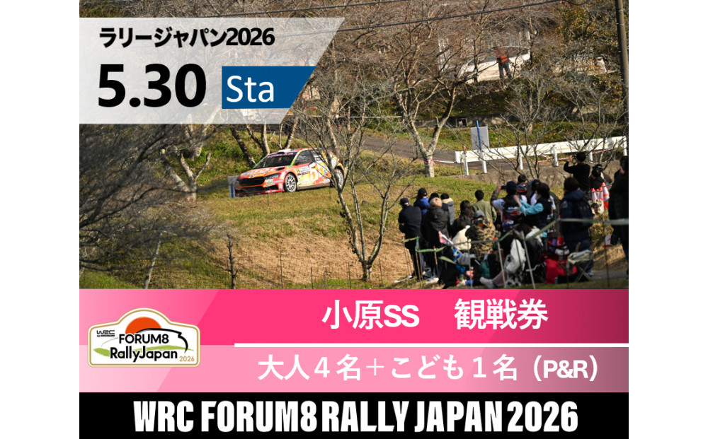 ラリージャパン【小原SS（小原観戦エリア）観戦券／大人４名＋こども１名（小原ふれあい公園P&R）】5月30日（土）