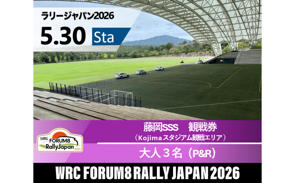 ラリージャパン【藤岡SSS（Kojimaスタジアム観戦エリア）観戦券／大人３名（デンソー広瀬製作所駐車場他P&R）】5月30日（土）