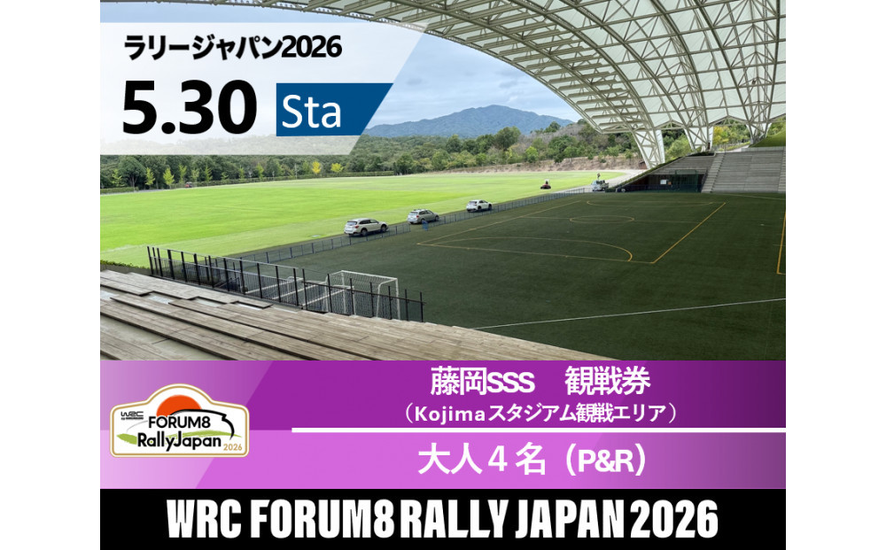 ラリージャパン【藤岡SSS（Kojimaスタジアム観戦エリア）観戦券／大人４名（デンソー広瀬製作所駐車場他P&R）】5月30日（土）