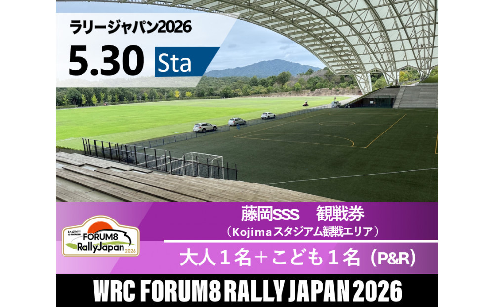 ラリージャパン【藤岡SSS（Kojimaスタジアム観戦エリア）観戦券／大人１名＋こども１名（デンソー広瀬製作所駐車場他P&R）】5月30日（土）