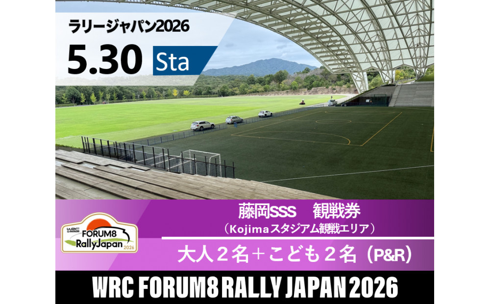 ラリージャパン【藤岡SSS（Kojimaスタジアム観戦エリア）観戦券／大人２名＋こども２名（デンソー広瀬製作所駐車場他P&R）】5月30日（土）