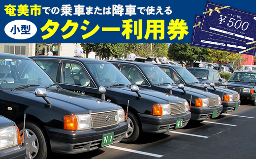 小型タクシー利用券　500円券　12枚綴り【ポイント交換専用】