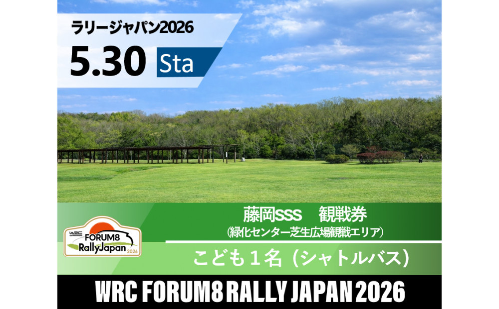 ラリージャパン【藤岡SSS（緑化センター芝生広場観戦エリア）観戦券／こども１名（シャトルバス）】5月30日（土）