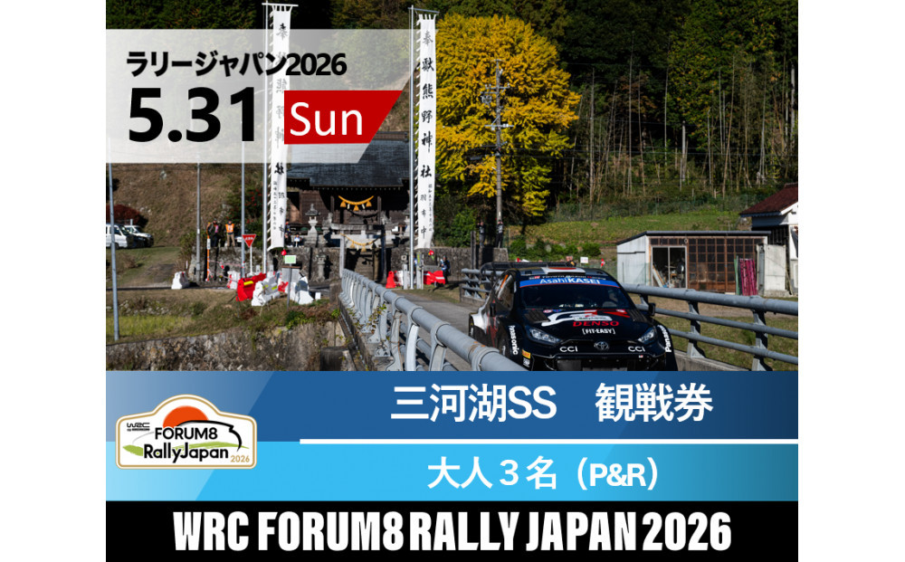 ラリージャパン【三河湖SS（三河湖観戦エリア）観戦券／大人３名（トヨタテクニカルセンター下山駐車場P&R）】5月31日（日）