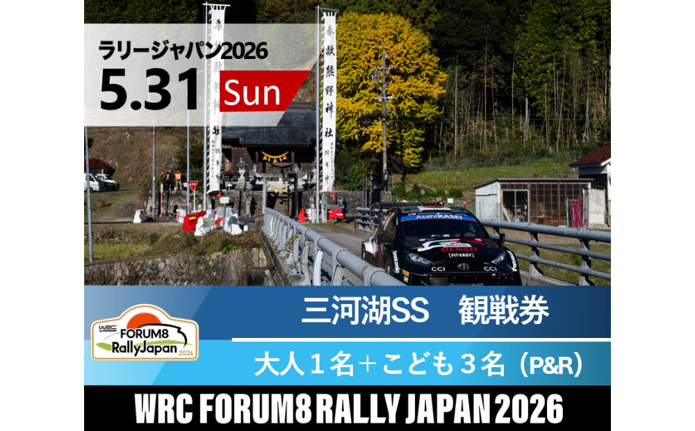 ラリージャパン【三河湖SS（三河湖観戦エリア）観戦券／大人１名＋こども３名（トヨタテクニカルセンター下山駐車場P&R）】5月31日（日）