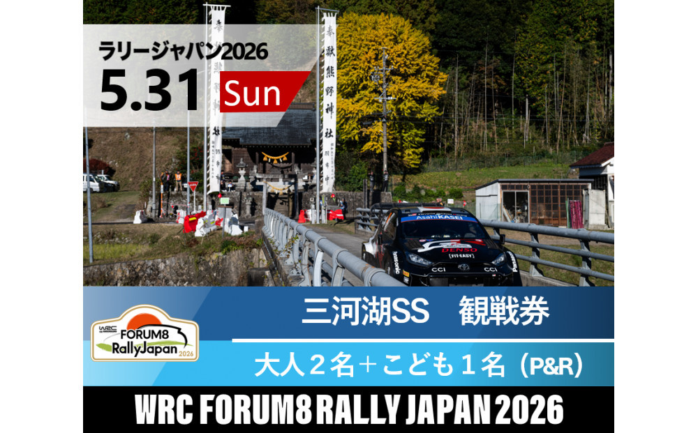 ラリージャパン【三河湖SS（三河湖観戦エリア）観戦券／大人２名＋こども１名（トヨタテクニカルセンター下山駐車場P&R）】5月31日（日）