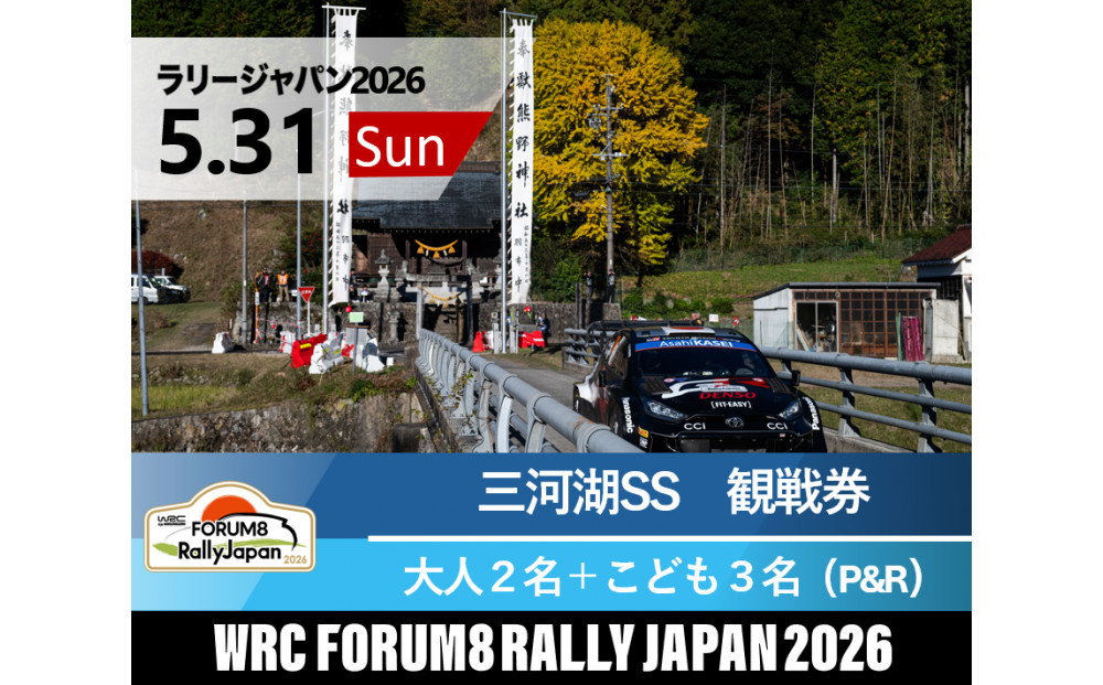 ラリージャパン【三河湖SS（三河湖観戦エリア）観戦券／大人２名＋こども３名（トヨタテクニカルセンター下山駐車場P&R）】5月31日（日）