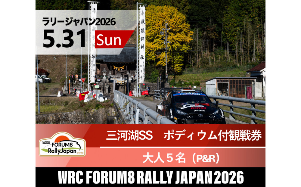 ラリージャパン【三河湖SS（三河湖観戦エリア）ポディウム付観戦券／大人５名（トヨタテクニカルセンター下山駐車場P&R）】5月31日（日）