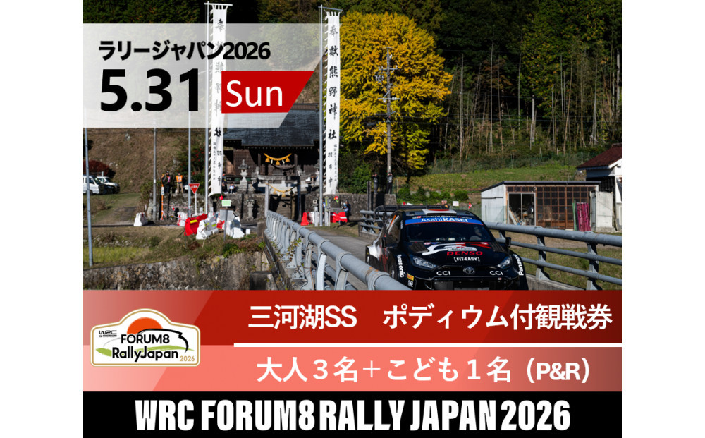 ラリージャパン【三河湖SS（三河湖観戦エリア）ポディウム付観戦券／大人３名＋こども１名（トヨタテクニカルセンター下山駐車場P&R）】5月31日（日）