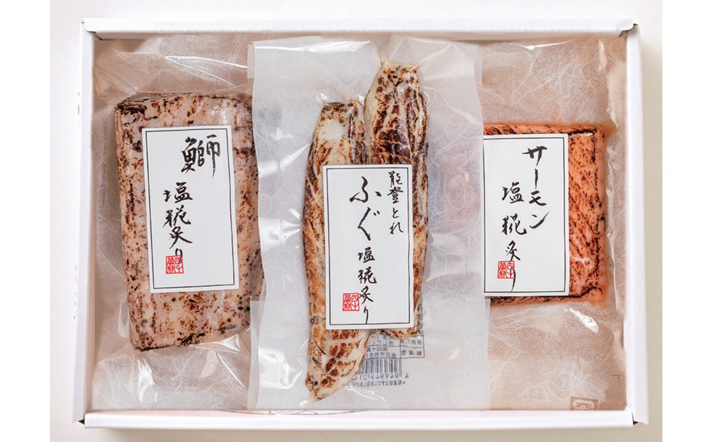 塩糀炙り三種（ロ）金沢市&nbsp;老舗&nbsp;四十萬谷本舗&nbsp;石川県&nbsp;炙り&nbsp;漬け&nbsp;鰤&nbsp;ふぐ&nbsp;サーモン&nbsp;三種&nbsp;三種盛&nbsp;塩糀&nbsp;日本料理&nbsp;和食&nbsp;石川&nbsp;金沢&nbsp;北陸&nbsp;復興支援&nbsp;復興応援