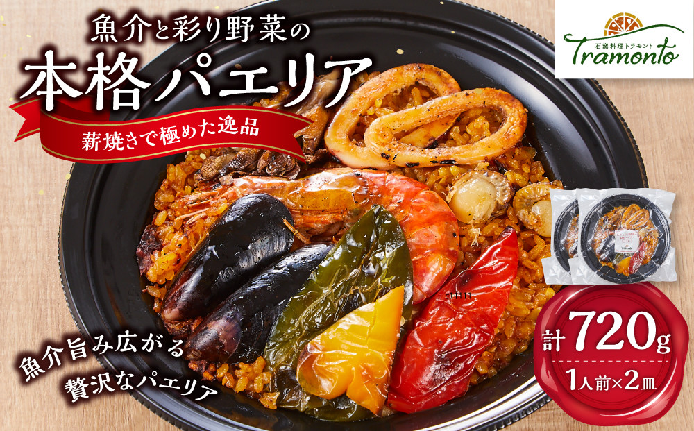 魚介と彩り野菜の本格パエリア１人前×２皿　魚介&nbsp;野菜&nbsp;本格派&nbsp;レストランの味&nbsp;トラモント&nbsp;食品&nbsp;加工食品&nbsp;冷凍&nbsp;レトルト&nbsp;パエリア　石川&nbsp;金沢&nbsp;北陸&nbsp;復興支援&nbsp;復興応援