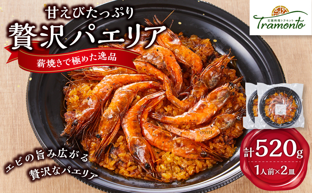 甘えびたっぷり贅沢パエリア１人前×２皿　甘えび&nbsp;甘海老&nbsp;えび&nbsp;本格派&nbsp;レストランの味&nbsp;トラモント&nbsp;食品&nbsp;加工食品&nbsp;冷凍&nbsp;レトルト&nbsp;パエリア　石川&nbsp;金沢&nbsp;北陸&nbsp;復興支援&nbsp;復興応援